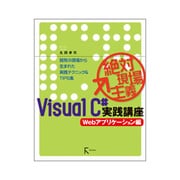 絶対現場主義VisualC#実践講座 Webアプリケーション編―開発の現場から生まれた実践テクニック&TIPS集 [単行本]