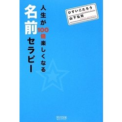 人生が100倍楽しくなる名前セラピー [単行本]