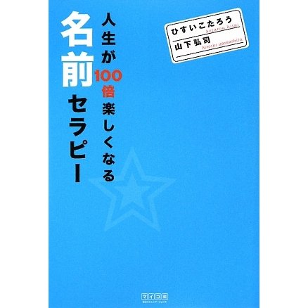 人生が100倍楽しくなる名前セラピー [単行本]