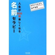 人生が100倍楽しくなる名前セラピー [単行本]