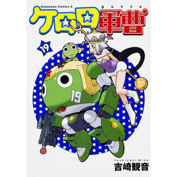 ケロロ軍曹　（１９）(角川コミックス・エース) [コミック]