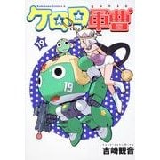 ケロロ軍曹　（１９）(角川コミックス・エース) [コミック]