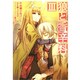 狼と香辛料（３）(電撃コミックス) [コミック]