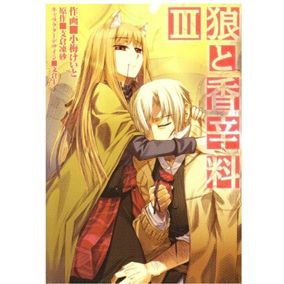 狼と香辛料（３）(電撃コミックス) [コミック]