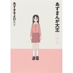 ヨドバシ.com - あずまんが大王 1年生［新装版］(ゲッサン少年サンデー ...