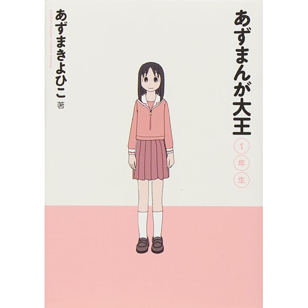 あずまんが大王 1年生［新装版］(ゲッサン少年サンデーコミックス) [コミック]