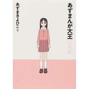 あずまんが大王 1年生［新装版］(ゲッサン少年サンデーコミックス) [コミック]