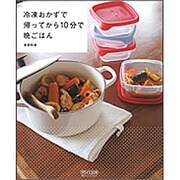 冷凍おかずで帰ってから10分で晩ごはん [単行本]