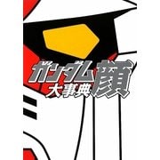 ガンダム顔大事典 [単行本]