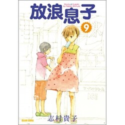 放浪息子 9（BEAM COMIX） [コミック]