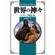世界の神々―ギリシア神話編(The Quest For History) [単行本]