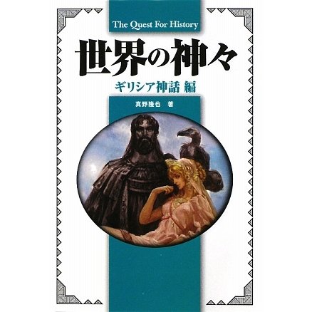 世界の神々―ギリシア神話編(The Quest For History) [単行本]