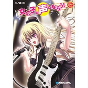 女の子の声になろう! [単行本]