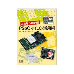 これならわかる!PSoCマイコン活用術 [単行本]