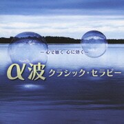 -心で聴く 心に効く- α波 クラシック・セラピー