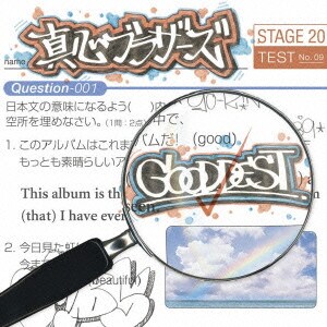真心ブラザーズ／GOODDEST
