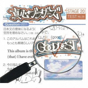 真心ブラザーズ／GOODDEST
