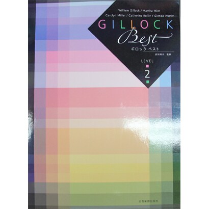 ギロックベストレベル2 [単行本]