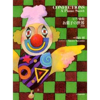 湯山 昭：お菓子の世界［改訂版］－ピアノ曲集 [単行本]