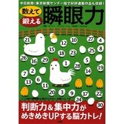 数えて鍛える瞬眼力―判断力&集中力UPの脳トレ! [単行本]
