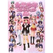 女装少年コレクション ゲーム編〈2009〉 [単行本]