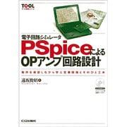 電子回路シミュレータPSpiceによるOPアンプ回路設計―動作を確認しながら学ぶ定番回路とそのひと工夫(ツール活用シリーズ) [単行本]