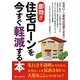 即効!!住宅ローンを今すぐ軽減する本 [単行本]