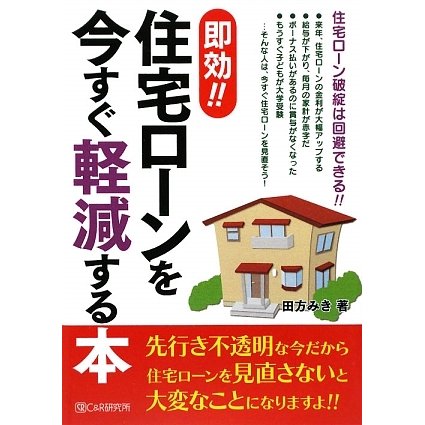 即効!!住宅ローンを今すぐ軽減する本 [単行本]