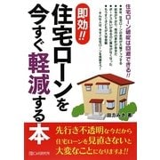 即効!!住宅ローンを今すぐ軽減する本 [単行本]