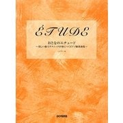 おとなのエチュード―美しい曲でテクニックが身につくピアノ練習曲集 [単行本]