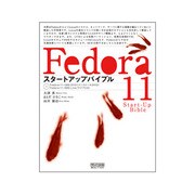 Fedora 11スタートアップバイブル [単行本]