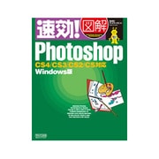 速効!図解Photoshop―CS4/CS3/CS2/CS対応Windows版(速効!図解シリーズ) [単行本]