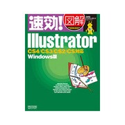 速効!図解Illustrator―CS4/CS3/CS2/CS対応Windows版(速効!図解シリーズ) [単行本]
