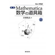 Mathematica数学の道具箱〈上〉 新版 [単行本]