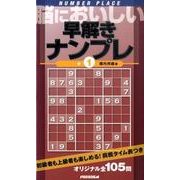 脳においしい早解きナンプレ 1 [新書]