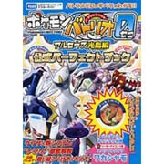 ポケモンバトリオゼロ アルセウス光臨編 公式パーフェクトブック(タカラトミー公式ポケモンバトリオマスターガイド) [単行本]