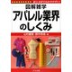 アパレル業界のしくみ(図解雑学) [単行本]