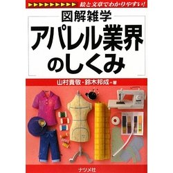 アパレル業界のしくみ(図解雑学) [単行本]