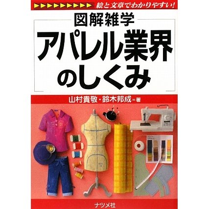 アパレル業界のしくみ(図解雑学) [単行本]