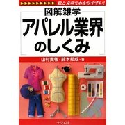 アパレル業界のしくみ(図解雑学) [単行本]