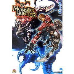 ヨドバシ Com モンスターハンター 魂を継ぐ者 1 ファミ通文庫 文庫 通販 全品無料配達