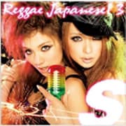 S Reggae Japanese! 3