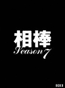 相棒 season 7 DVD-BOX Ⅱ