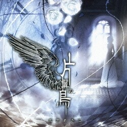 ヨドバシ.com - 片翼の鳥 (TVアニメーション「うみねこのなく頃に」オープニングテーマ) 通販【全品無料配達】