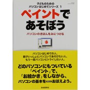 ペイントであそぼう－パソコンのきほんをみにつける（子どものためのパソコンはじめてシリーズ 1 自由国民版） [ムックその他]