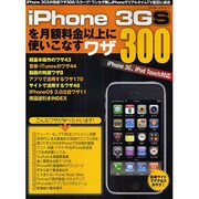 iPhone3GSを月額料金以上に使いこなすワザ300（SAKURA・MOOK 73） [ムックその他]