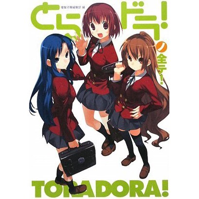 とらドラ!ノ全テ!―電撃文庫公式解説本 [単行本]