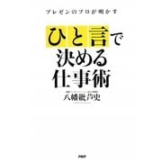 「ひと言」で決める仕事術―プレゼンのプロが明かす [単行本]