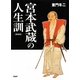 宮本武蔵の人生訓 新装版 [単行本]