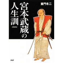 宮本武蔵の人生訓 新装版 [単行本]